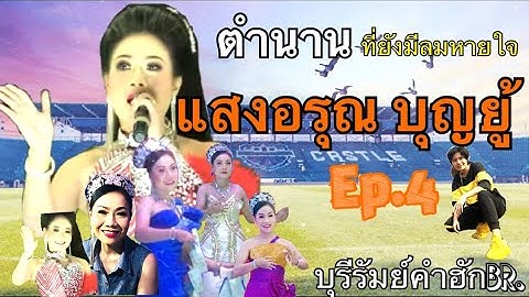 แสงอรุณ บุญยู้...!ตำนานหมอลำ[ep.4/21] ตำนานที่ยังมีลมหายใจ...!