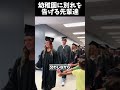 幼稚園に別れを告げる先輩たち