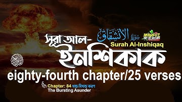 Quran 84 সূরা ইন‌শিকাক Surah Al-Inshiqaq - سورة الإنشقاق আয়াত সংখ্যা - ২৫/25 By Shaykh Hasan Saleh