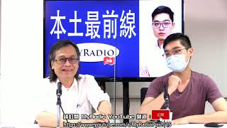 本土最前線 210331 ep338 p2 of 2 民主黨被滅 仲想玩「選舉」 MyRadio