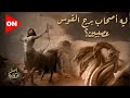 أصل الحكاية ليه أصحاب برج القوس عصبيين ليه بيحبوا السفر اعرفوا أصل حكاية القوس أصل الحكاية ليه أصحاب برج القوس عصبيين ليه بيحبوا السفر اعرفوا أصل حكاية القوس