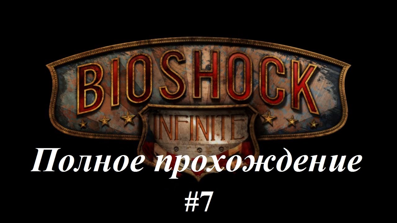 Биошок инфинити прохождение на русском