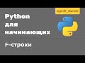 F-строка. F-string. Программирование на Python