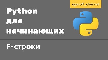 F-строка. F-string. Программирование на Python