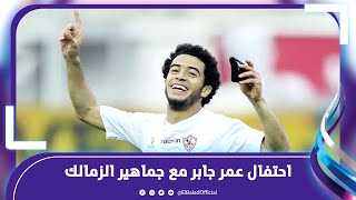 الزمالكاوي أهوووو  كيف احتفل عمر جابر مع جماهير الزمالك بالتتويج بالكونفدرالية