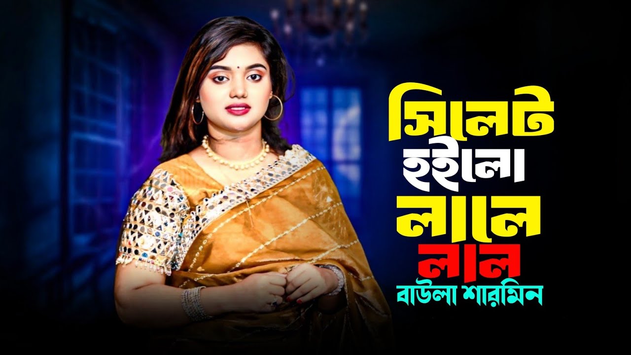 Sylhet Hoilo Lale Lal | সিলেট হইলো লালে লাল । Baula Sharmin