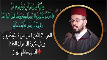 الحزب 2 الثمن 1 من سورة التوبة برواية ورش مكررة 10 مرات للحفظ ♦️للقارئ هشام الهراز