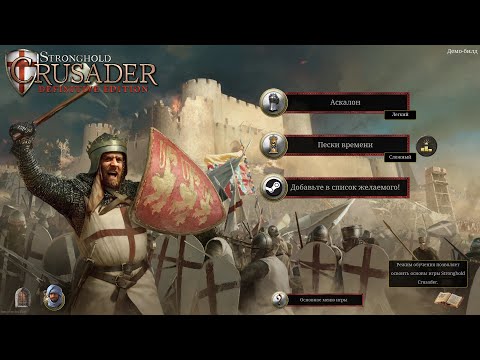 Stronghold Crusader: Definitive Edition (видео)
