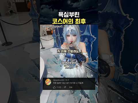 욕심부린 코스어의 최후 ㅋㅋ thumbnail