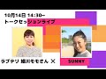 助産師のための最新栄養学セミナー ラブテリ細川モモ×助産師YouTuber SUNNY