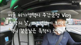 길손님은 랜덤, 최악의 경로