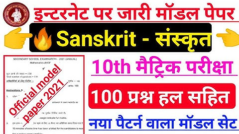 Sanskrit official model paper 2022 solved | class 10th sanskrit model paper solution | BSEB math #2