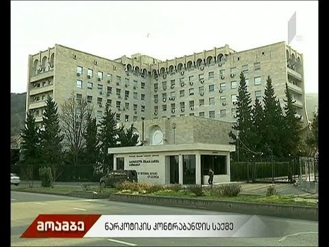 ნარკოტიკის კონტრაბანდის  საქმე