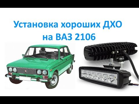 Установка хороших ДХО на ВАЗ 2106