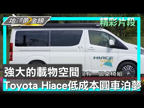 強大的載物空間 Toyota Hiace低成本圓車泊夢 地球黃金線 20240527 (1/4)