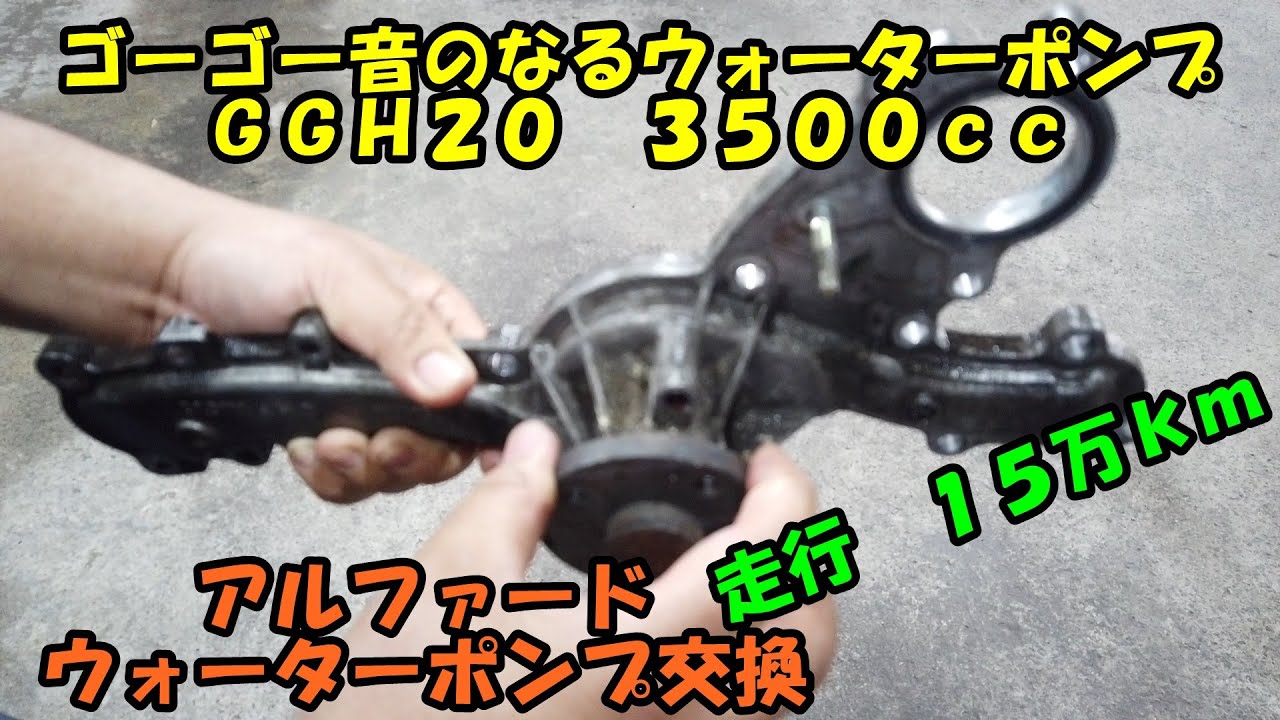 異音のするウォーターポンプ交換　ＧＧＨ２０　アルファード　ウォーター交換　３５００ｃｃ　アルファードウォーターポンプ交換　Toyota Alphard maintenance　ヴェルファイア