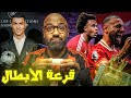 شرح كامل لقرعة دوري الابطال و نظام البطولة الجديد وجولة ثالثة ثعبانية في الدوري الانجليزي 