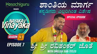 S3 Ep7 -Nayaka With Vinayaka ft. Sri Sri Ravi Shankar|ನಾಯಕ ವಿತ್ ವಿನಾಯಕ-ಶ್ರೀ ಶ್ರೀ ರವಿಶಂಕರ್ @Gurudev