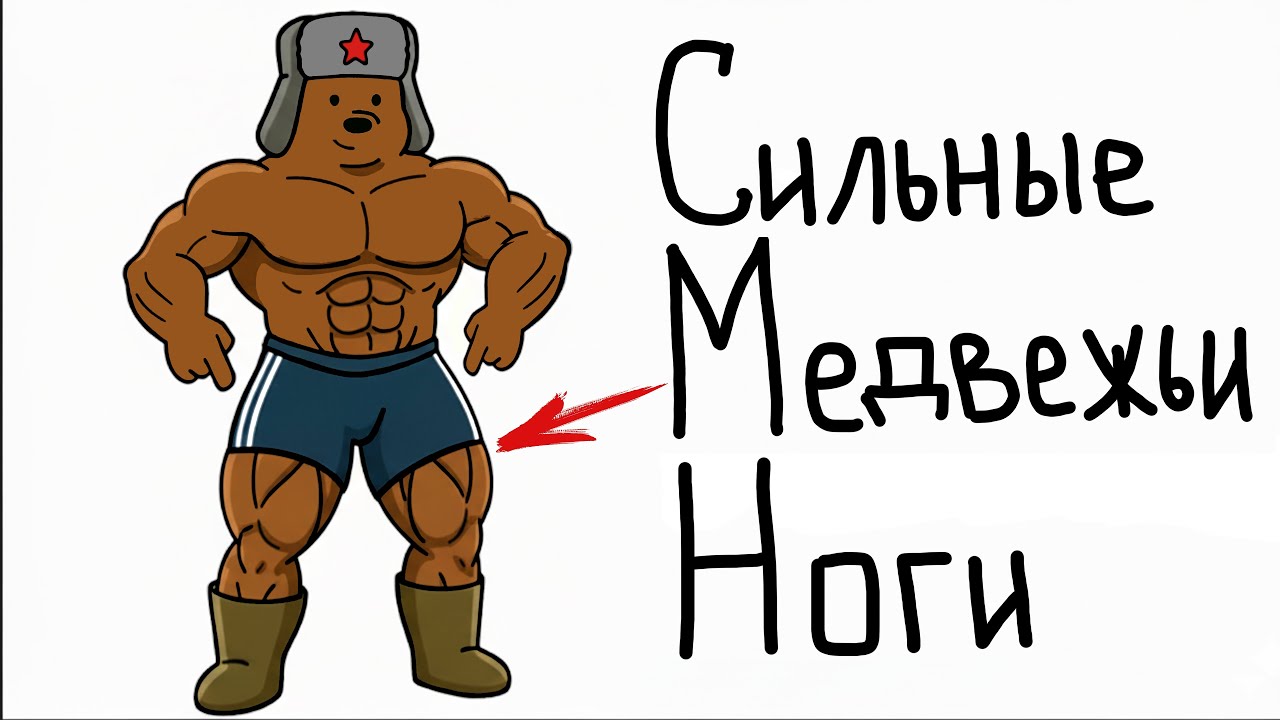 Как Накачать Мощные Медвежьи Ноги? 3 Лучших Упражнения!