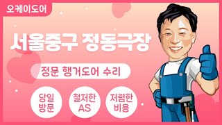 서울 중구 국립정동극장 정문 전동 행거도어 밸런스 수리