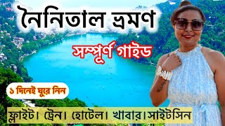 নৈনিতাল ভ্রমণ গাইড | নৈনি লেক | nainital tour in bengali