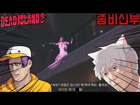 #4 이게 좀비겜이지! 두 남자는 좀비 세상에서 살아간다 - 데드 아일랜드 2 [Dead Island 2]