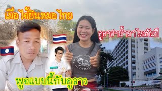 คูอาสาฝั่งลาว🇱🇦นํ้าตาไหล😭ทันทีเมื่อยได้ยีนหมอฝั้งไทย🇹🇭พูดแบบนี้ในยามที่คูลาวลำบาก