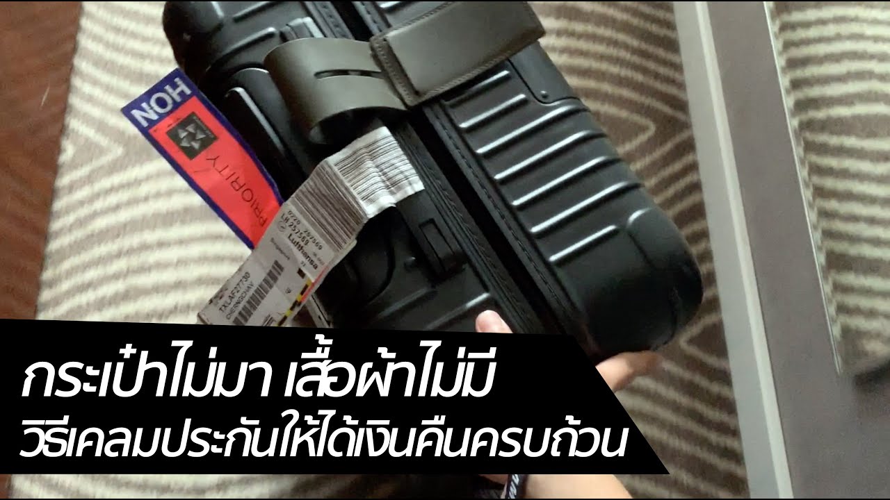 [spin9] เมื่อเดินทางไปต่างประเทศ แล้วกระเป๋าไม่มา ... บอกวิธีเคลมประกัน ให้ได้เงินคืนครบถ้วน