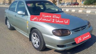 كيا سيفيا 2 حالة ممتازة واستخدام راقي موديل 2001 كاملة مانيوال.