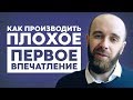 Как произвести хорошее первое впечатление? Не делайте ЭТОГО