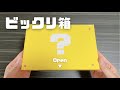 【ビックリ箱】ハテナブロックなビックリ箱を作ってみた…！/牛乳パック工作