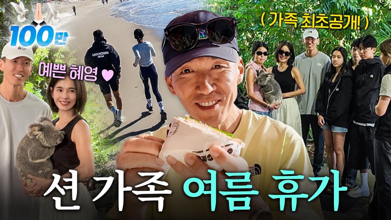 션 가족은 여름 휴가를 어떻게 보낼까? (v로그, 가족 전원 다 뜀...)