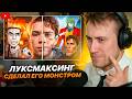 DEADP47 СМОТРИТ: КАК ЛУКСМАКСИНГ СДЕЛАЛ ИЗ НЕГО МОНСТРА \\ CONWAY