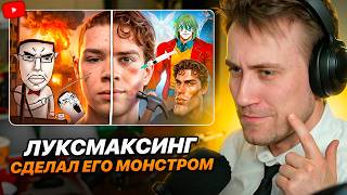 DEADP47 СМОТРИТ: КАК ЛУКСМАКСИНГ СДЕЛАЛ ИЗ НЕГО МОНСТРА \\ CONWAY