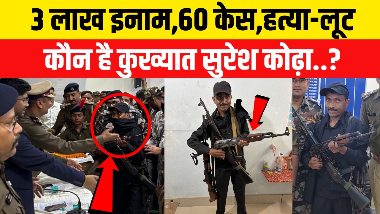 Bihar News: 3 लाख का इनामी नक्सली Suresh Kodha ने किया सरेंडर, 25 साल से था फरार | Crime | Bihar STF