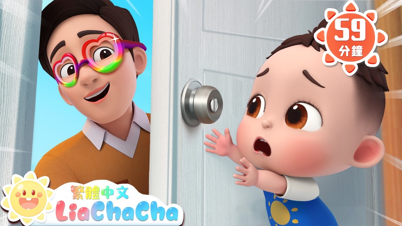 有人在家嗎 +更多 | 啟蒙教育 | 國語童謠 | 人氣兒歌 | LiaChaCha 依娜和恰恰 - 繁體中文 - 兒歌童謠 縮圖
