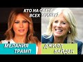 Мелания Трамп и Джилл Байден: кто милее американцам?