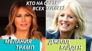 Мелания Трамп и Джилл Байден: кто милее американцам?