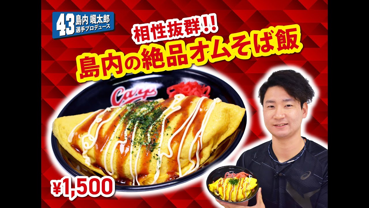 2025選手プロデュースメニュー第2弾～島内颯太郎選手～