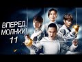 Вперед, Молнии! 11 серия (русская озвучка) дорама Lightning