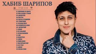 Полный альбом Хабиб Шарипов 2021 - Лучшие песни Хабиб Шарипов Full Playlist 2021