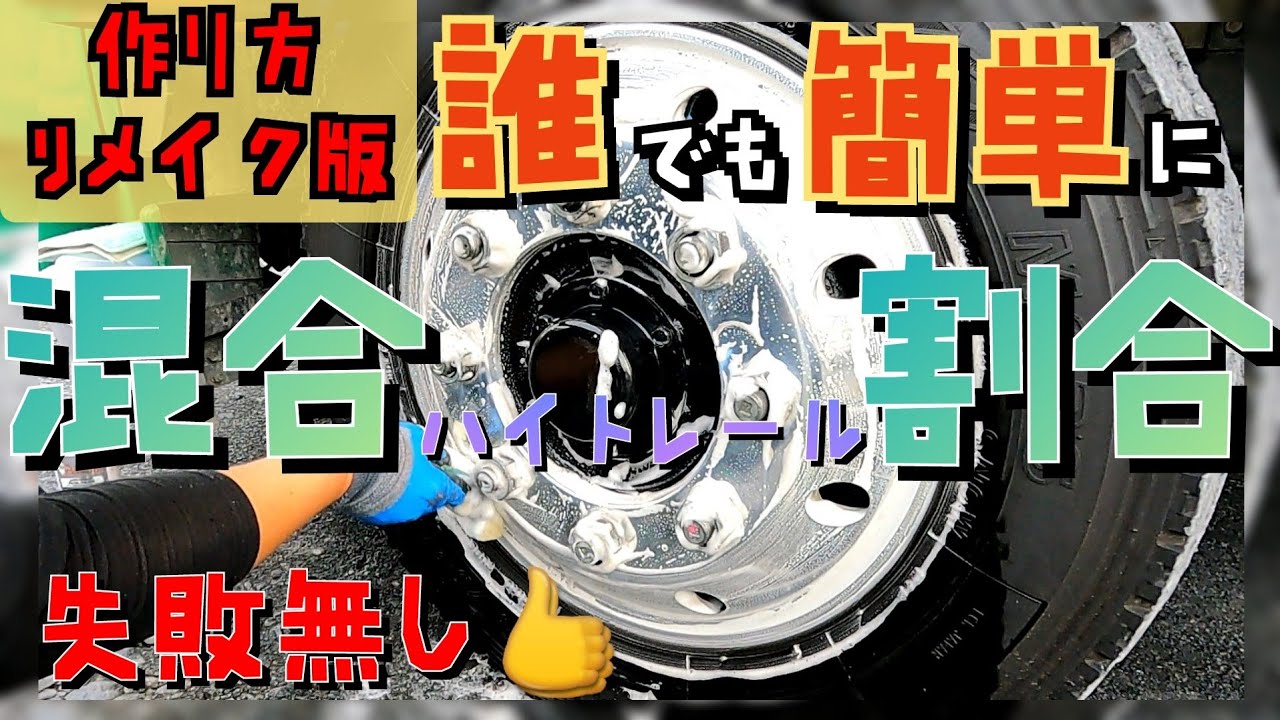 【#リメイク永久保存版 】#混合ハイトレ#ハイトレール３倍希釈#DIY #ALCOA #アルミホイール #ホワイトダイヤモンド