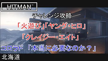 تحميل ヒットマン 北海道 チャレンジ 火遊び ヤング ヒロ クレイジー エイト 本当に必要なのか 攻略