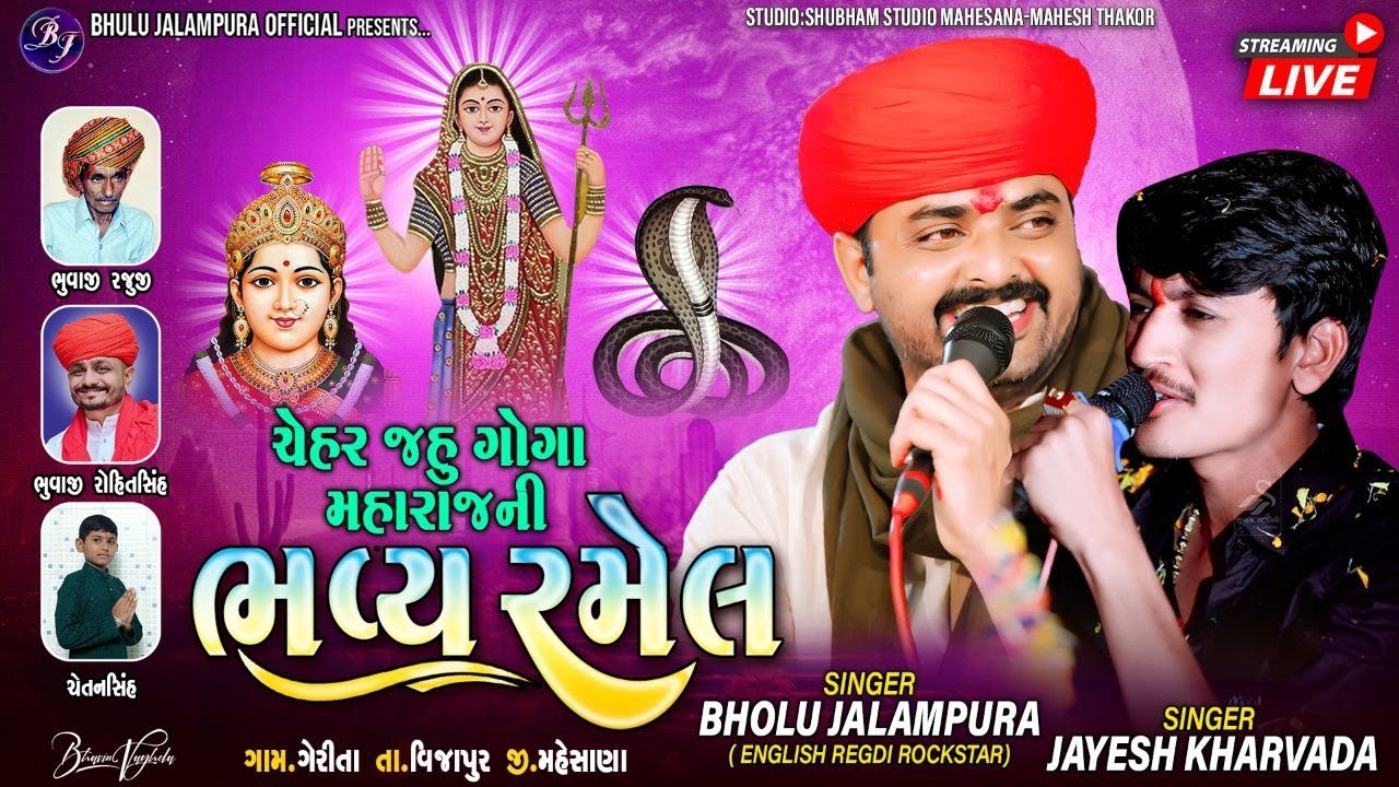 🔴LIVE || BHOLU JALAMPURA || શ્રી ચેહર જહુ ગોગા મહારાજની ભવ્ય રમેલ || ગેરીતા || Bholu Jalampur