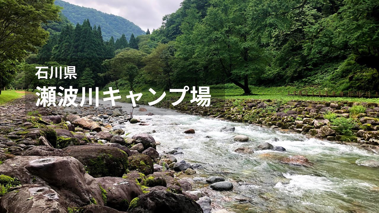 リーズナブル 渓流 瀬波川キャンプ場紹介 Youtube