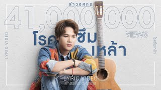 โรคซึมเหล้า - ลำเพลิน วงศกร【LYRIC VIDEO】