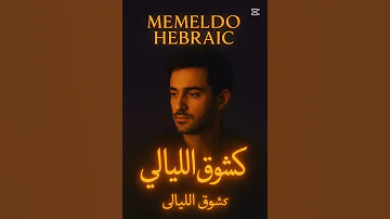 كشوق الليالي لضوء القمر ميميلدو هيبراييك 