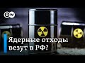 Ядерные отходы из ФРГ: Россия вновь становится свалкой радиоактивного мусора? DW Новости (24.10.19)