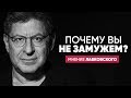 Почему вы не замужем? Часть 2 — Замуж. Срочно