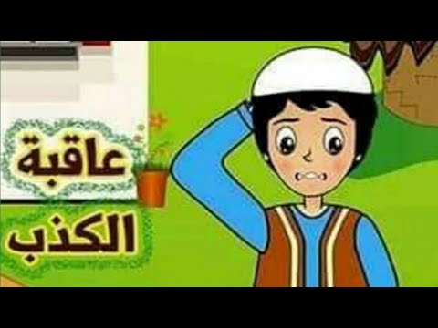 عاقبةالكذب جزاءالكذب الكذاب هشام الكذاب تعليم الاطفال الصدق حواديت ماماسومه قصص أطفال كرتون لن أكذب